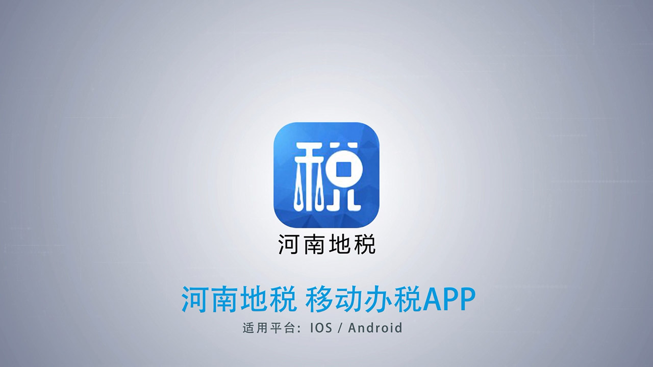 河南地稅移動辦稅PAA